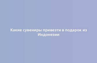 Какие сувениры привезти в подарок из Индонезии