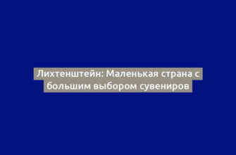 Лихтенштейн: Маленькая страна с большим выбором сувениров