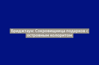 Бриджтаун: Сокровищница подарков с островным колоритом