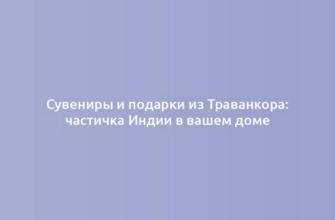 Сувениры и подарки из Траванкора: частичка Индии в вашем доме