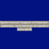 Удивительные подарки из Кавасаки - сувениры, наполненные историей и культурой