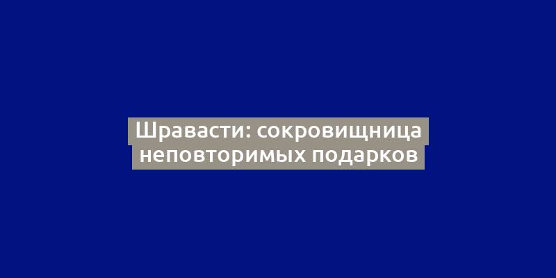 Шравасти: сокровищница неповторимых подарков