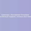 Сувениры с Коморских Островов - отличные подарки, полные экзотики