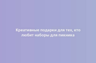 Креативные подарки для тех, кто любит наборы для пикника