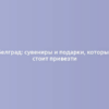 Белград: сувениры и подарки, которые стоит привезти