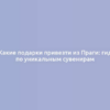 Какие подарки привезти из Праги: гид по уникальным сувенирам