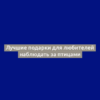 Лучшие подарки для любителей наблюдать за птицами