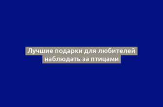 Лучшие подарки для любителей наблюдать за птицами