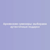 Армянские сувениры: выбираем аутентичные подарки