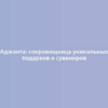 Аджанта: сокровищница уникальных подарков и сувениров