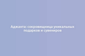 Аджанта: сокровищница уникальных подарков и сувениров