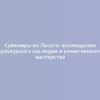 Сувениры из Лесото: воплощение культурного наследия и ремесленного мастерства