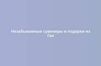 Незабываемые сувениры и подарки из Гаи