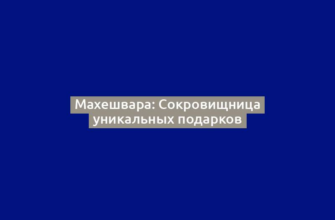 Махешвара: Сокровищница уникальных подарков