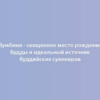 Лумбини - священное место рождения Будды и идеальный источник буддийских сувениров