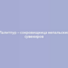 Лалитпур – сокровищница непальских сувениров