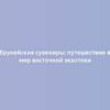 Брунейские сувениры: путешествие в мир восточной экзотики