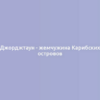 Джорджтаун - жемчужина Карибских островов