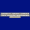 Сувениры из Германии – отличный способ запечатлеть незабываемые впечатления