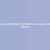 Какие сувениры привезти в подарок из Гвинеи