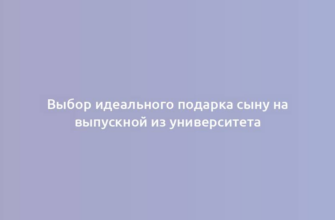 Выбор идеального подарка сыну на выпускной из университета