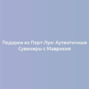 Подарки из Порт-Луи: Аутентичные Сувениры с Маврикия