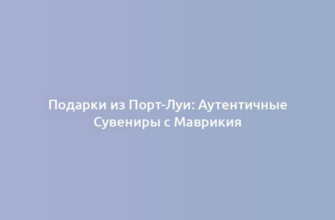 Подарки из Порт-Луи: Аутентичные Сувениры с Маврикия