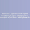 Бразилия - удивительная страна, богатая культурой и традициями, которые отражаются в ее сувенирах