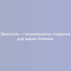 Брюссель – сокровищница подарков для ваших близких