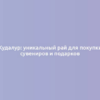 Кудалур: уникальный рай для покупки сувениров и подарков