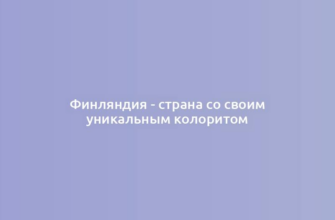 Финляндия - страна со своим уникальным колоритом