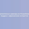 Аутентичные сувениры из Мозамбика: подарки с африканским колоритом