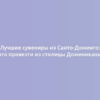 Лучшие сувениры из Санто-Доминго: что привезти из столицы Доминиканы