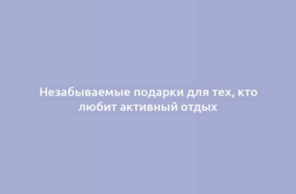 Незабываемые подарки для тех, кто любит активный отдых