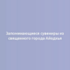 Запоминающиеся сувениры из священного города Айодхья