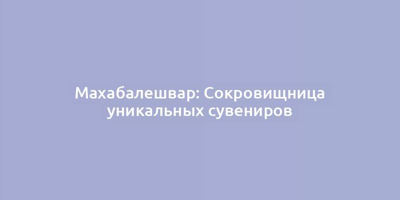 Махабалешвар: Сокровищница уникальных сувениров