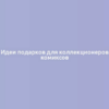 Идеи подарков для коллекционеров комиксов