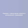 Каракас: город ярких красок и уникальных сувениров