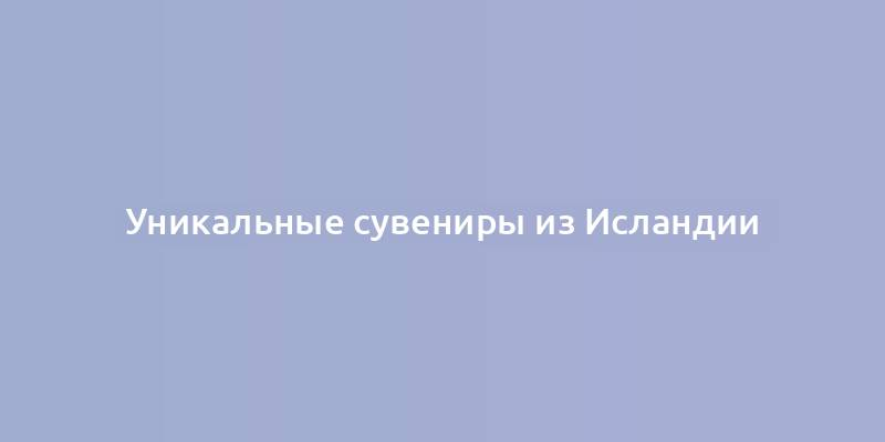 Уникальные сувениры из Исландии