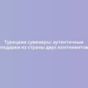 Турецкие сувениры: аутентичные подарки из страны двух континентов