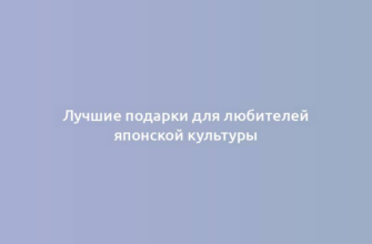 Лучшие подарки для любителей японской культуры