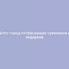 Кито: город потрясающих сувениров и подарков