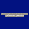 Никарагуа: земля ярких красок и аутентичных сувениров