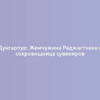 Дунгарпур: Жемчужина Раджастхана и сокровищница сувениров