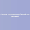 Сарнатх: сокровищница буддийских реликвий