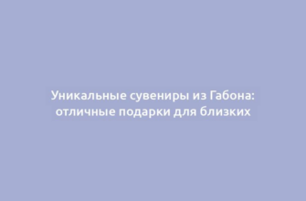 Уникальные сувениры из Габона: отличные подарки для близких