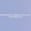 Удивительные подарки из Ганготри - святилища Ганга