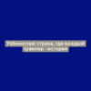 Узбекистан: страна, где каждый сувенир - история