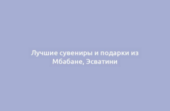 Лучшие сувениры и подарки из Мбабане, Эсватини
