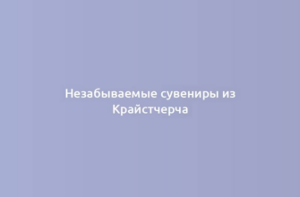 Незабываемые сувениры из Крайстчерча